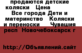 продаются детские коляски › Цена ­ 10 000 - Все города Дети и материнство » Коляски и переноски   . Чувашия респ.,Новочебоксарск г.